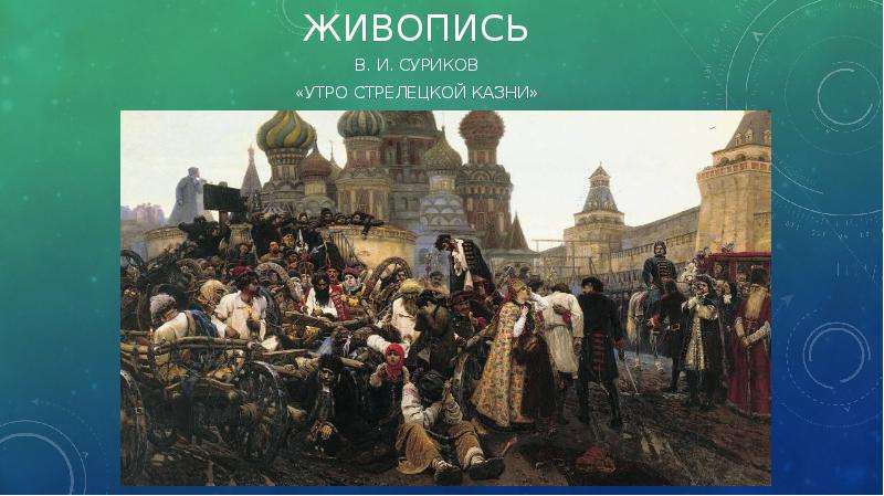 Художник передвижник написавший картину утро стрелецкой казни кроссворд