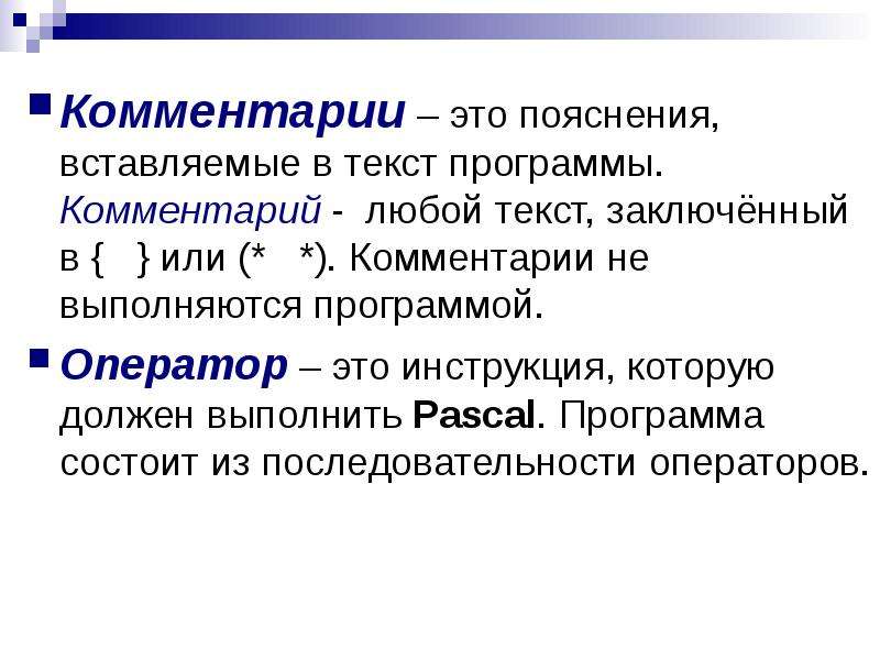 Пояснение. Оператор программы. Презентация среда программирования. Комментарии в программе.