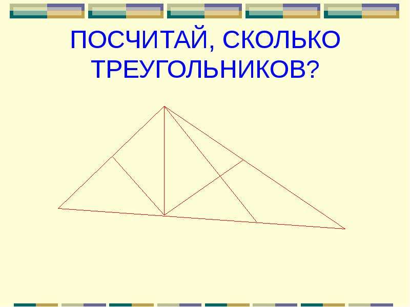 Посчитать треугольники на картинке 1 класс