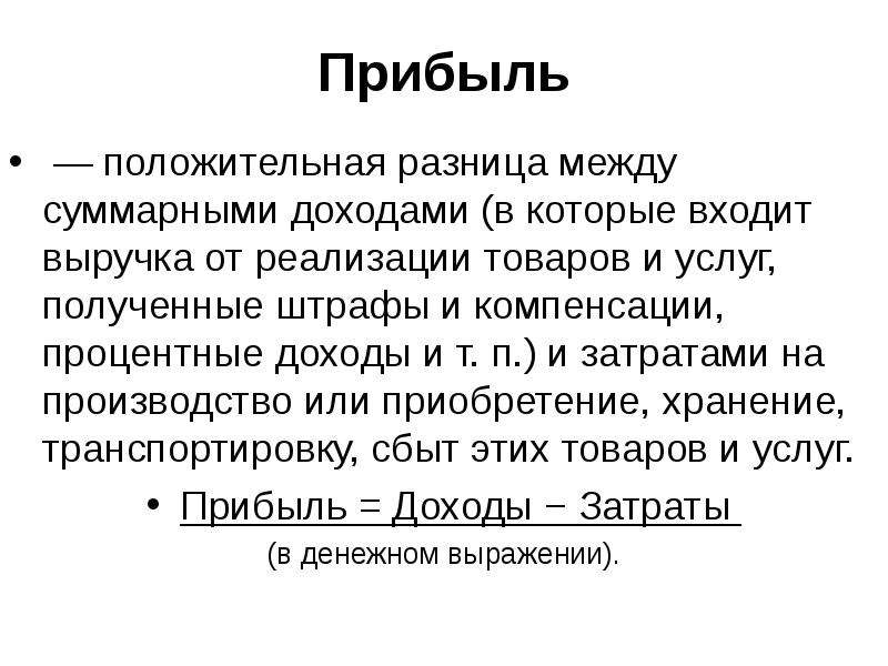 Положительный доход. Прибыль - это положительная разница между. Разница между выручкой и затратами. Положительная разница между суммарными доходами. Положительная разница между доходами и затратами.