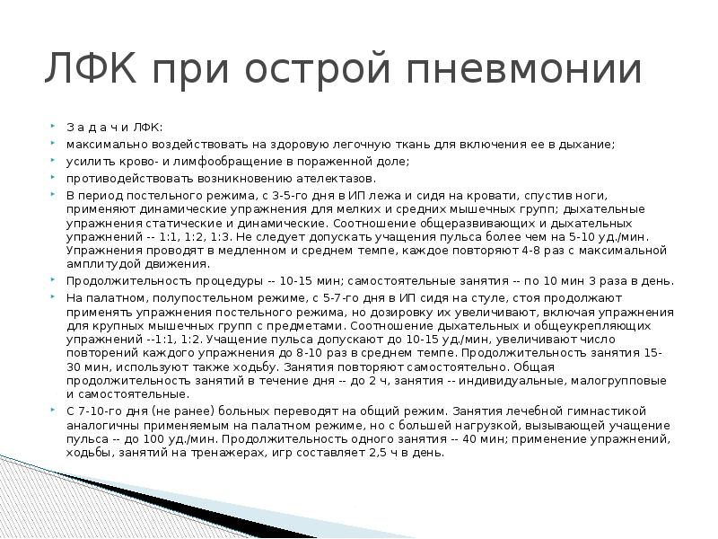 Противопоказания к назначению ЛФК при пневмонии. Задачи лечебной гимнастики при пневмонии.