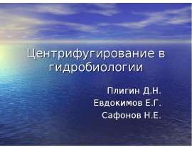 Центрифугирование в гидробиологии