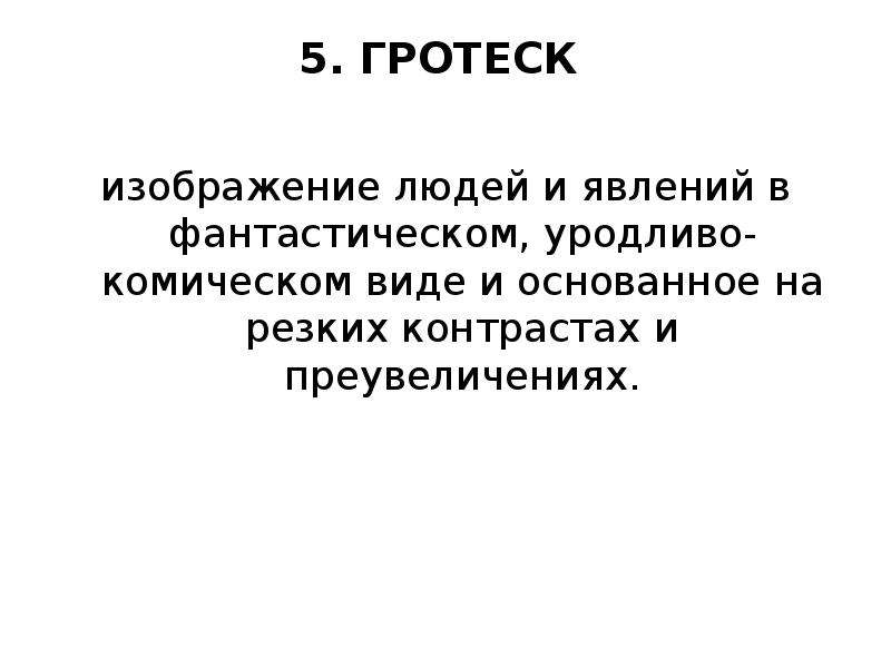 В искусстве изображение чего нибудь в фантастическом уродливо комическом виде 7 букв