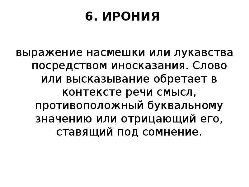 Едкая ирония 6