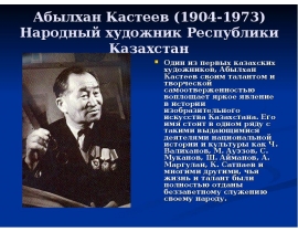Абылхан Кастеев (1904-1973)