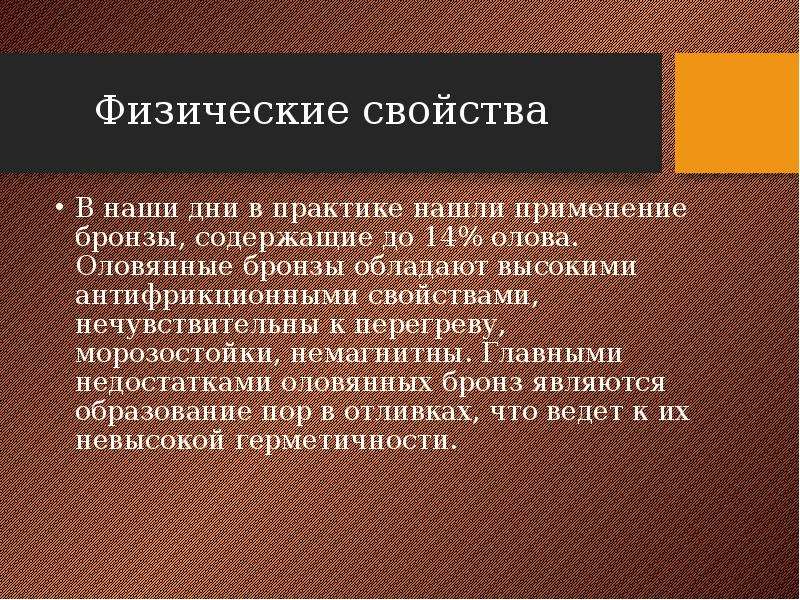 Свойства оловянных бронз. Применение бронзы. Физические свойства бронзы.