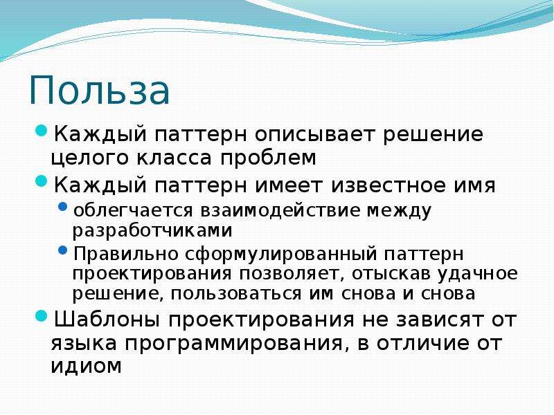 Три пользы. Паттерн польза. Презентация паттернов. Описанное решение. Педагогика паттерн.