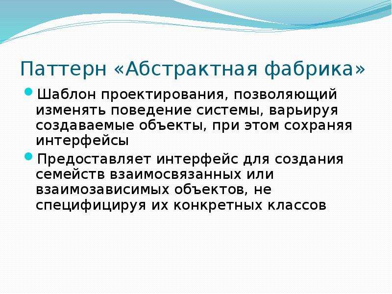 Паттерны проектирования презентация. Изменяющие паттерны проектирования. Паттерн завод. Абстрактная фабрика паттерн.