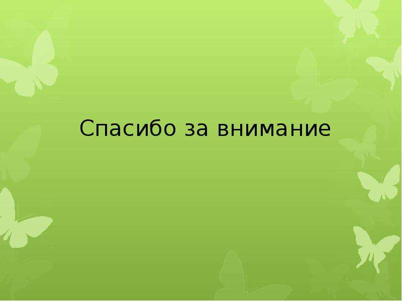 Годовая презентация. Итоговая презентация. Тема для итоговой презентации 7 класс. Презентации на все темы. Спасибо за внимание психическое здоровье.