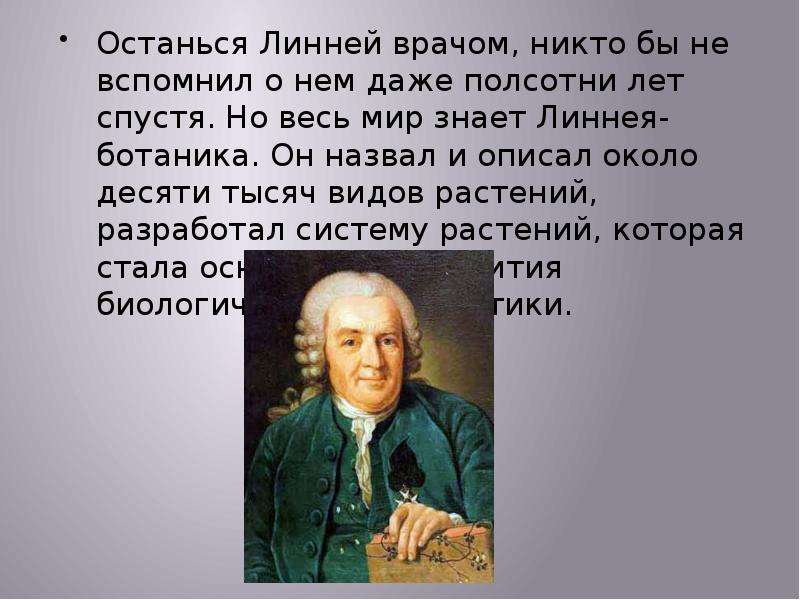 Линней основатель систематики. К Линней биология 5 класс. Знаменитый ботаник Линней.