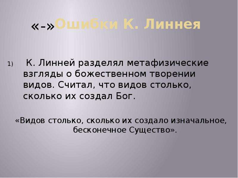 Вид столько. Видов столько, сколько их создало Бесконечное существо (Бог). Линней ошибки. Ошибки теории Линнея. Ошибочные воззрения Линнея.