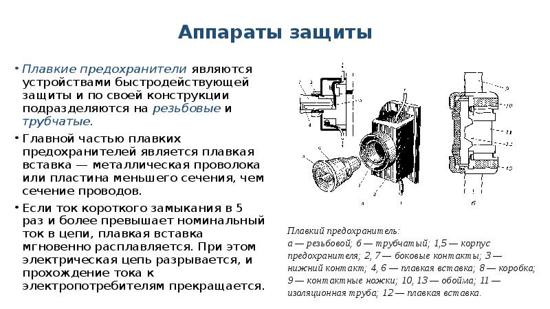 Номинальным током плавкой вставки. Аппараты включения защиты контроля и управления. Назовите аппараты включения и защиты электрооборудования. Аппараты защиты плавкие предохранители. Аппараты защиты техническое оснащение.