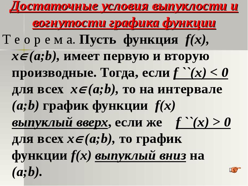 Достаточные условия перегиба. Достаточные условия выпуклости и вогнутости. Достаточны еумловия выпуклости. Достаточное условие выпуклости функции. Достаточное условие выпуклости и вогнутости Графика функции.