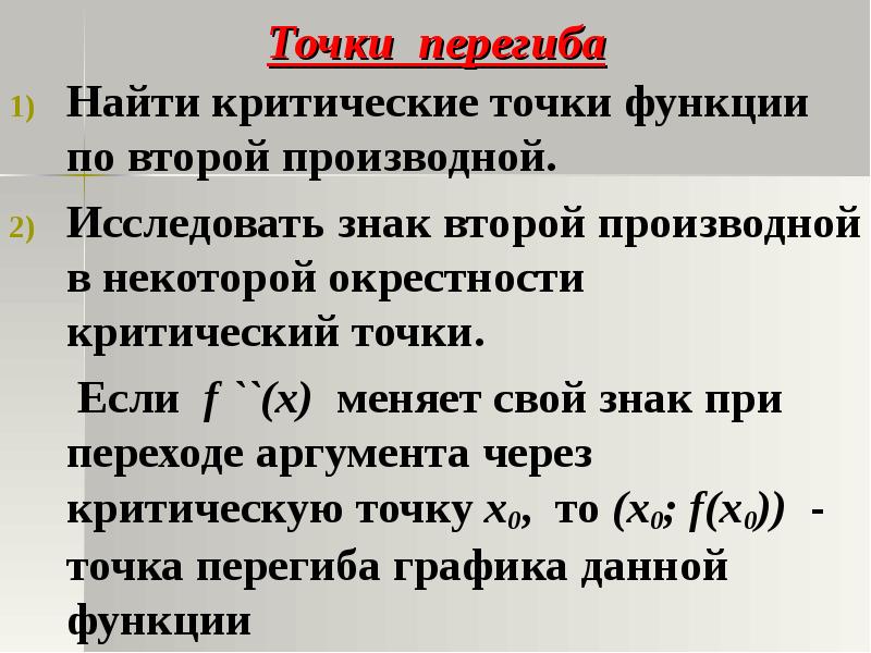 Достаточные условия перегиба. Исследование функции на точки перегиба. Точки перегиба с помощью второй производной.