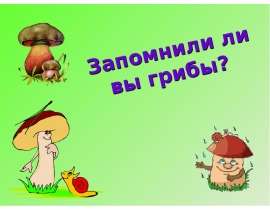 Названия съедобных грибов в загадках