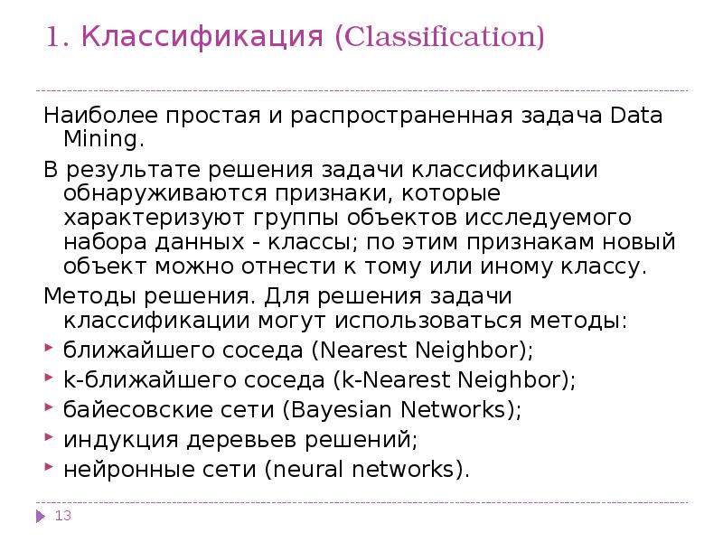 Классы задач data mining. Data Mining классификация.