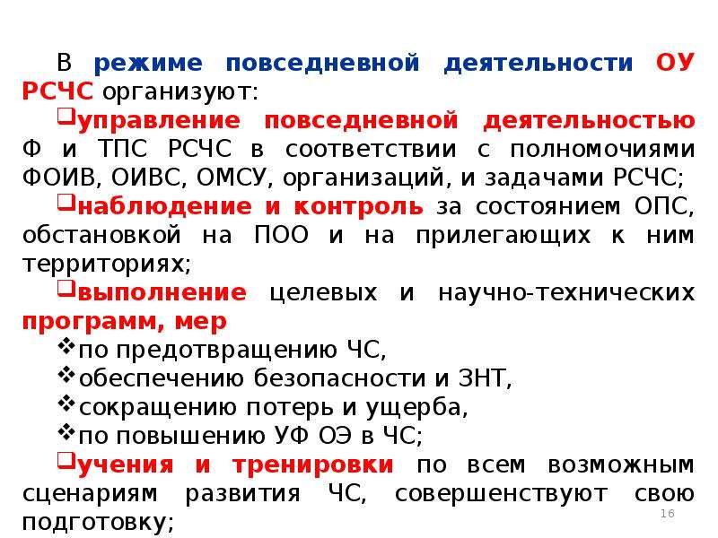 К органам повседневного управления рсчс относятся