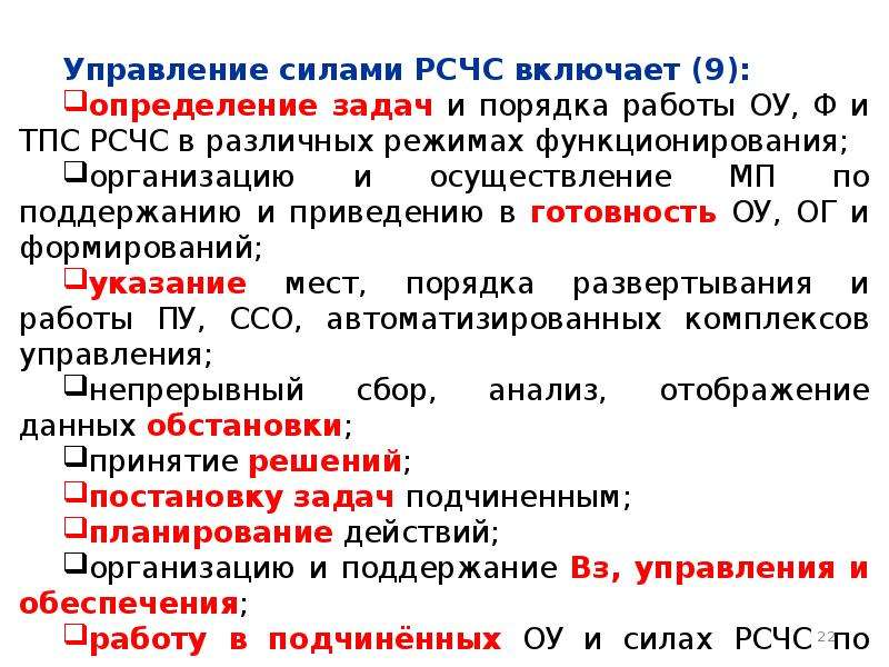 Действующий орган управления. Постоянно действующие органы управления КСГЗ являются…. РСЧС лекция. Управление силами РСЧС включает:. Порядок деятельности органов управления сил РСЧС устанавливаются.