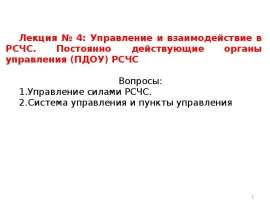 Управление и взаимодействие в РСЧС. Постоянно действующие органы управления РСЧС. (Лекция 4)