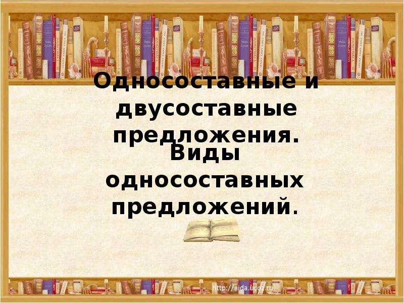 Односоставные и двусоставные предложения. Двусоставные предложения слайд. Односоставные и двусоставные предложения презентация. Двусоставные и Односоставные предложения 8 класс презентация. 10 Класс двусоставные предложения презентация.