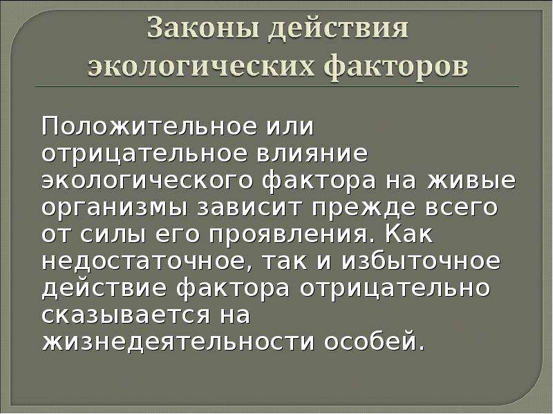 Презентация общие закономерности влияния экологических факторов на организмы