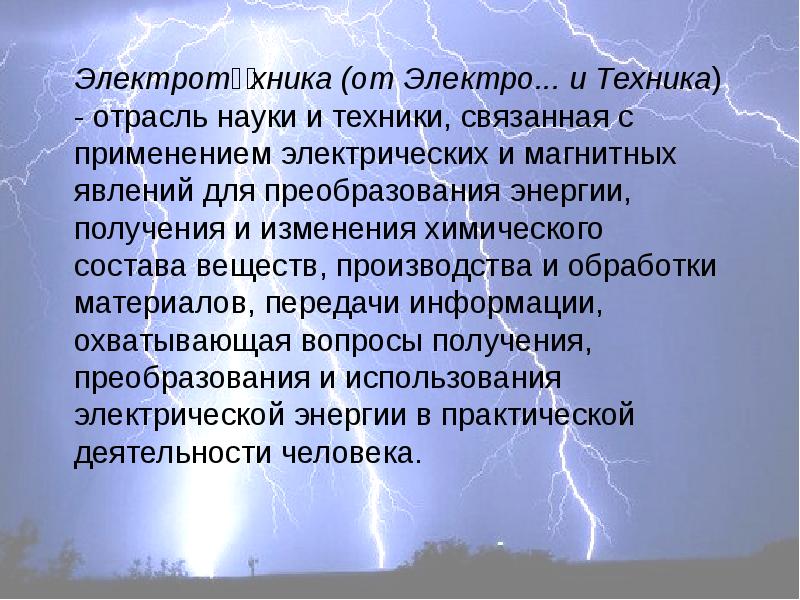 Электротехника введение. Электротехника презентация. Электротехника это отрасль. Электротехника как отрасль науки.