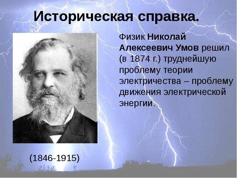 Физик давший. Николай умов физик. Николай Алексеевич умов. Н А умов физик достижения. Русские физики Николай Алексеевич умов.