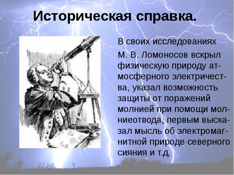 Исследование м. Исследования Ломоносова. Ломоносов и электричество. Ломоносов опыты. Исследования атмосферного электричества Ломоносов.