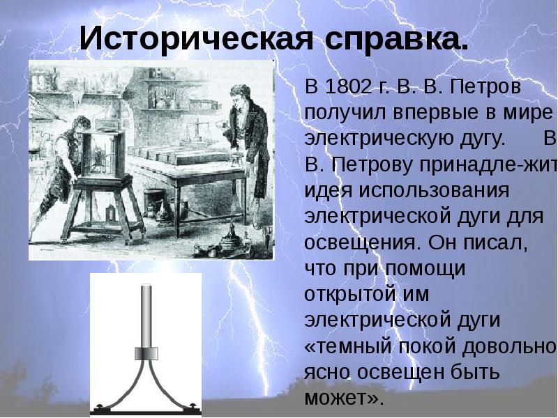 Получение впервые. Петров 1802. Электрическая дуга (1802). В В Петров электрическая дуга. В. В.Петров 1802 г..