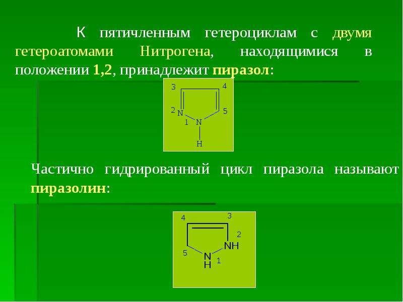 Пятичленные гетероциклы с одним гетероатомом. Пиразол. Пятичленные гетероциклы с несколькими гетероатомами. Пятичленные гетероциклы с двумя гетероатомами. Положение гетероатома.