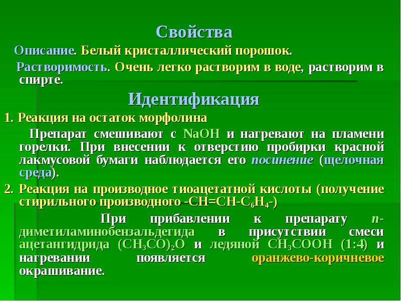 Описание свойства. Производные морфолина. Описание свойств это. Производные пиразолидиндиона препараты. Производные пиразолидиндиона.