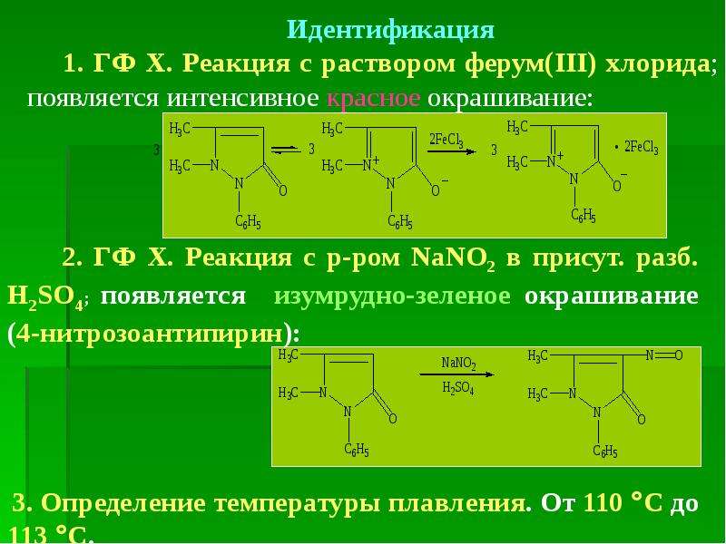 Реакция раствора и хлорида железа 3. Производные пиразола. Производные пиразолона с хлоридом железа. Производные пиразола с хлоридом железа. Производные пирролидина.