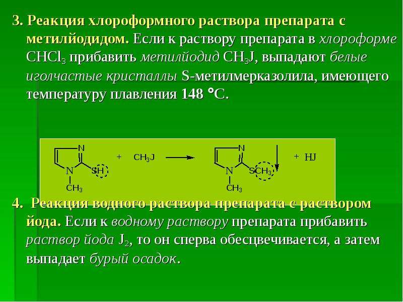 Третья реакция. Метилиодид. Хлороформный раствор. Получение метилиодида. Производные пирролидина препараты.