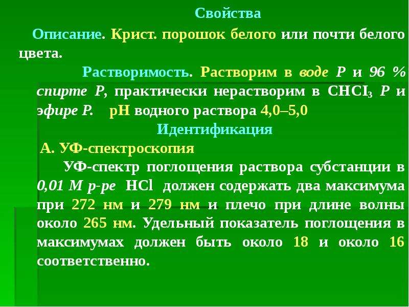 Свойства анализ. Порошок свойства описание. Производное пиразолона при лихорадке. Уриаза р-и.