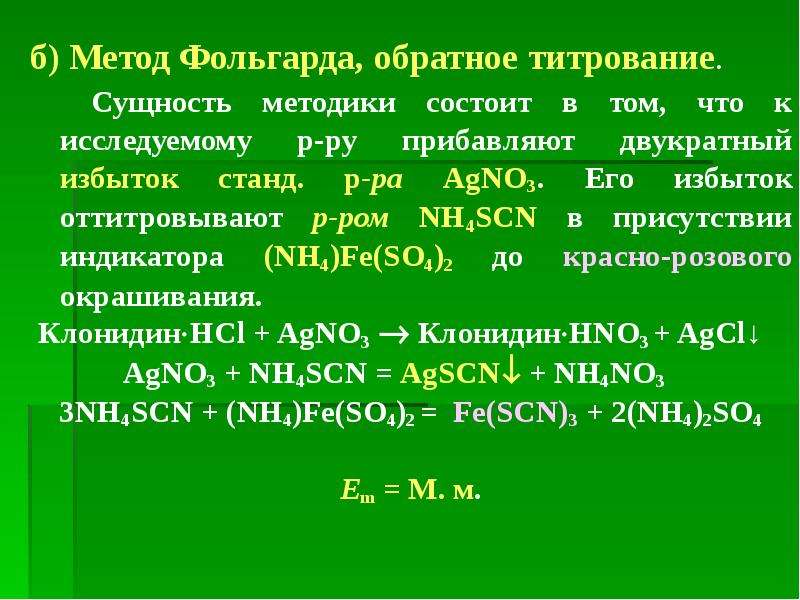 Индикатор в методе фаянса. Количественный анализ метод Фольгарда. Метод Фольгарда схема титрования.. Метод Фольгарда обратное титрование. Метод Фольгарда формула расчета.