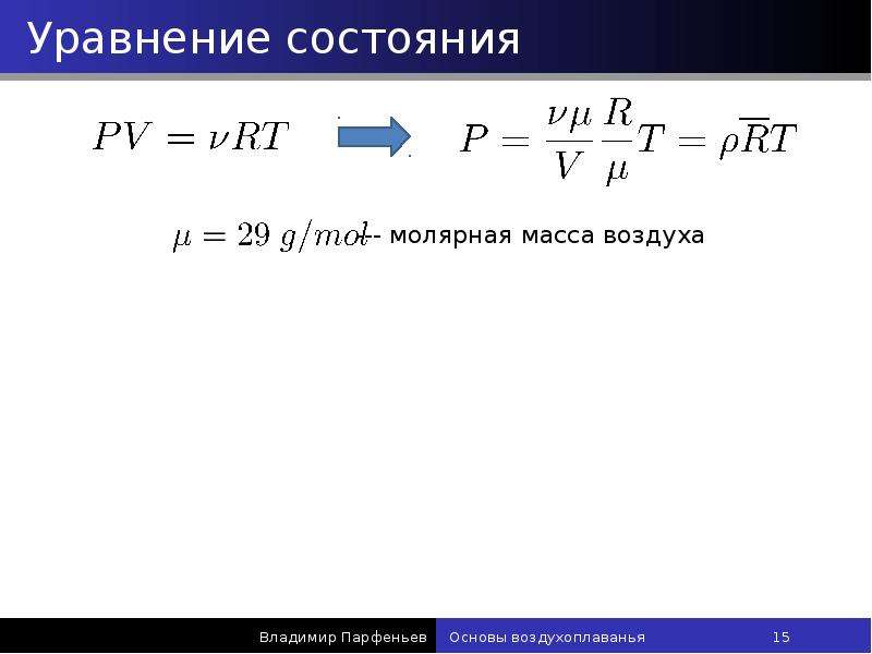 Уравнение состояния