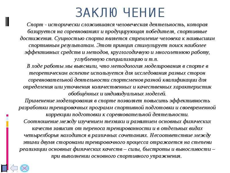 Моделирование вывод. Заключение про спорт. Моделирование в заключение. Моделирование в спорте презентация.