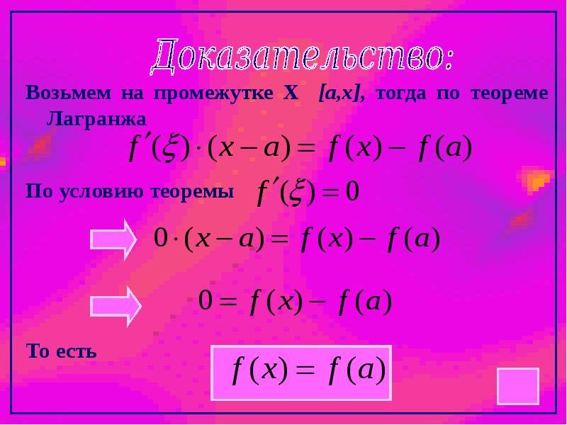 Теорема 0. Условие теоремы это. Формула Лагранжа. Равенство f(a) = f(b) является необходимым условием теоремы.