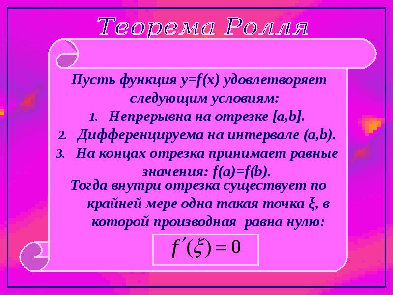 Основные теоремы. Теорема Ролля дифференциального исчисления. Теорема пусть функция f x дифференцируема на интервале. Пусть функция непрерывна на отрезке и дифференцируема на интервале. Теорема Ролля пусть функция.