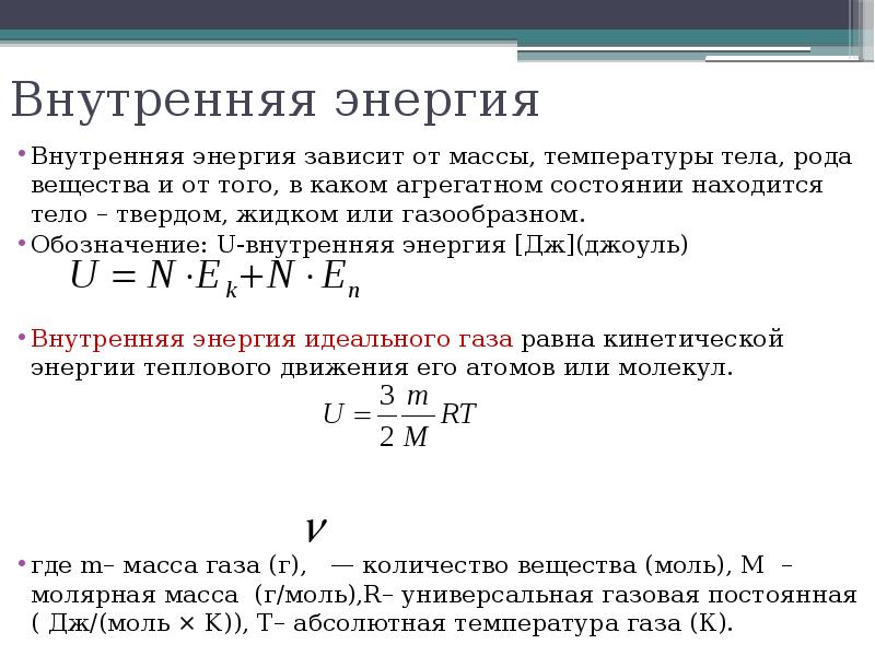 Зависимость твердых тел от температуры. Внутренняя энергия зависит от температуры формула. Внутренняя энергия твердого вещества формула. Внутренняя энергия твердого тела формула. Внутренняя энергия зависит от формула.