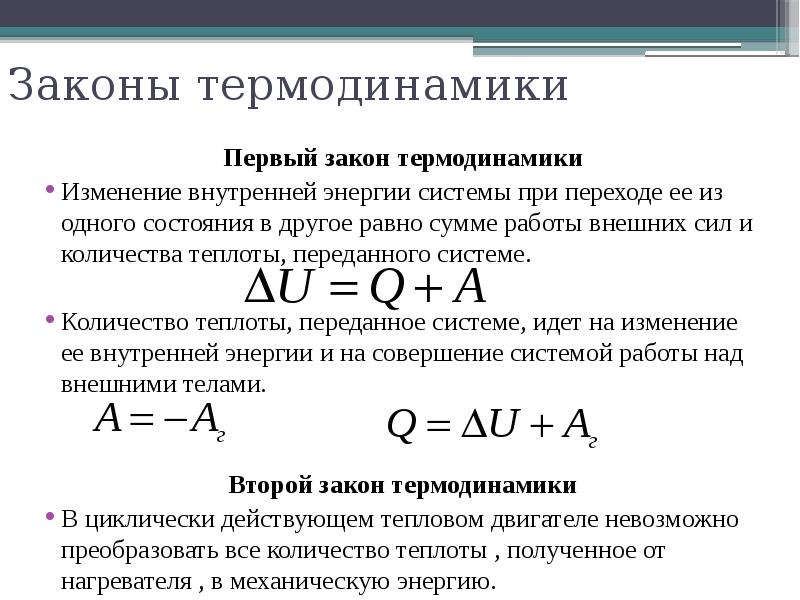 Работа внутренняя энергия количество теплоты. Законы термодинамики. Изменение внутренней энергии термодинамической системы при переходе. Первый закон термодинамики через работу внешних сил. Количество теплоты 1 закон термодинамики.