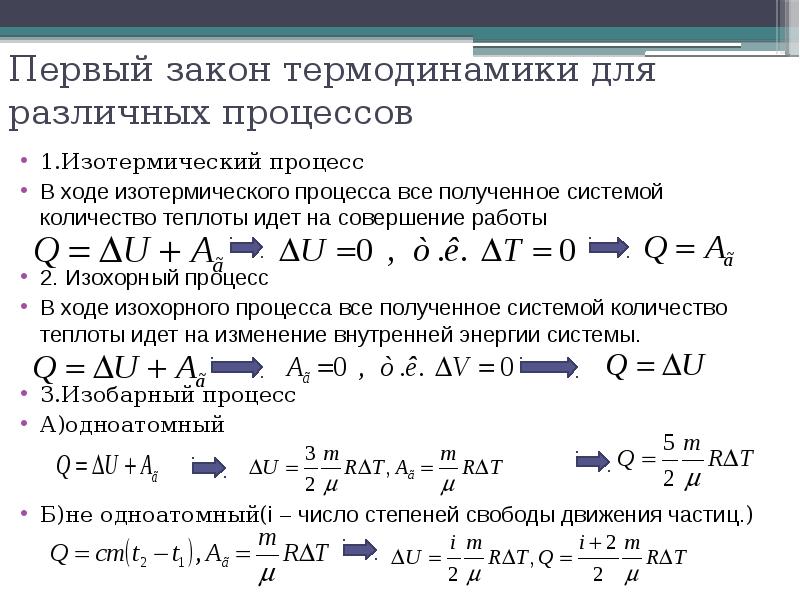 Изменение внутренней энергии изобарно. Первое начало термодинамики для изобарного процесса формула. Первый закон термодинамики для изохорического процесса. 1 Закон термодинамики для изотермического процесса. Первый закон термодинамики для изобарического процесса.