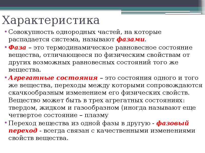 Совокупность характеристик. Понятие фазы вещества физика. Фаза в химии. Фазы состояния вещества. Фаза вещества определение.