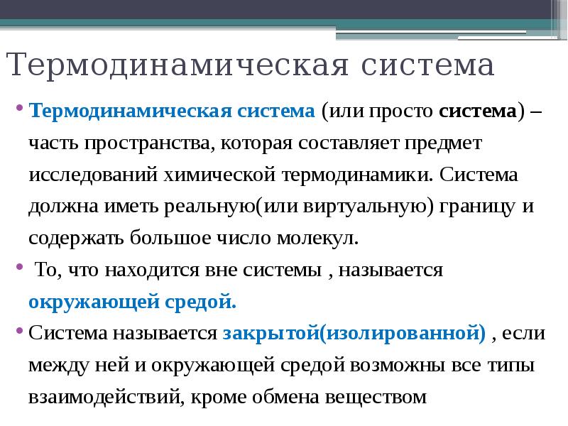 Термодинамик системы