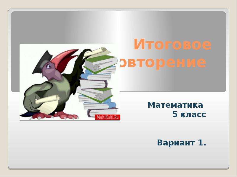 Презентация итоговое повторение по математике 5 класс