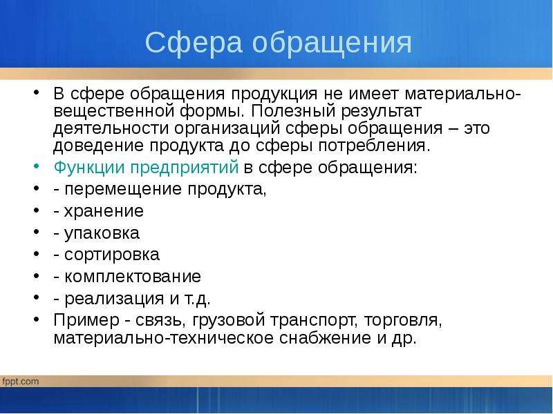 Техническую сферу составляют. Сфера обращения. Функции сферы обращения. Предприятия сферы обращения это. Предприятия сферы обращения пример.