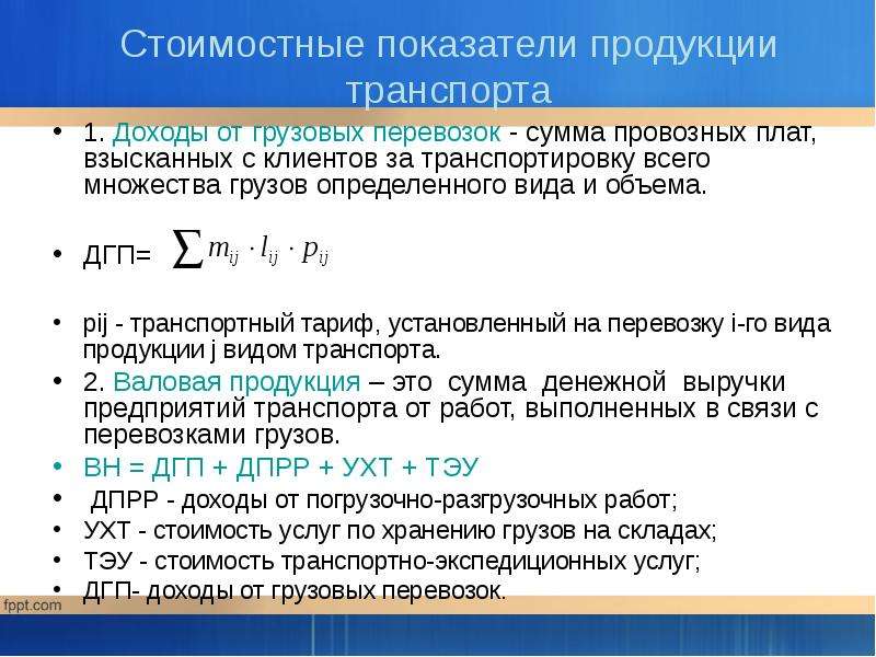 Коэффициент продуктов. Расчет провозной платы. Стоимостные показатели продукции. Стоимостные показатели продукции предприятий. Расчет провозной платы формула.