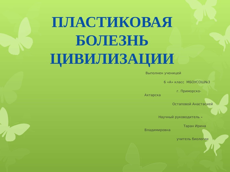 Пластиковая болезнь цивилизации презентация