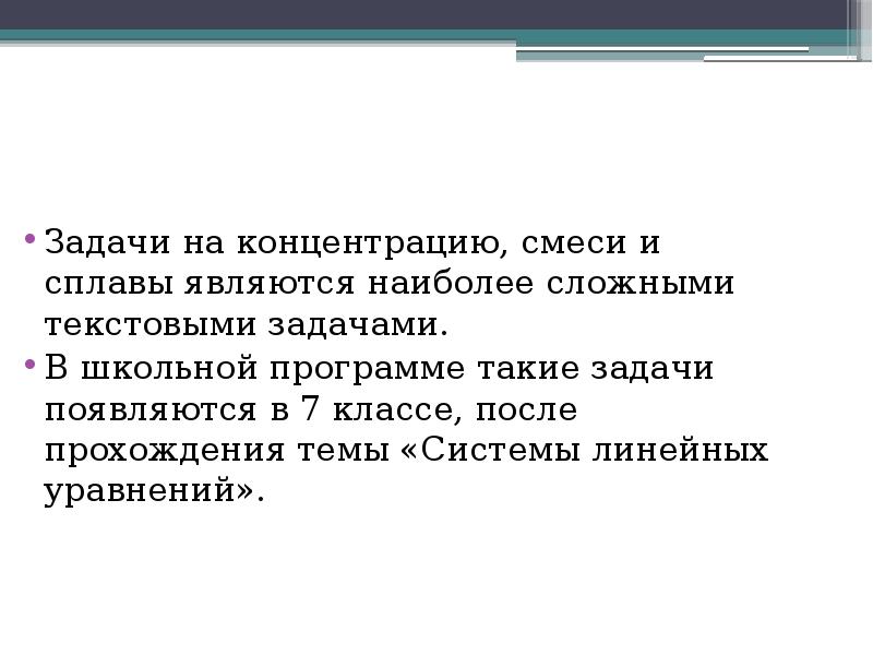 Сложная текстовая задача. Задачи на концентрацию смеси и сплавы. Задачи на смеси и сплавы.