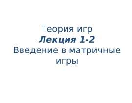 Теория игр. Введение в матричные игры